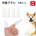 犬歯ブラシ 4個セット 猫歯ブラシ 指ブラシ 犬 猫 ペット用品 指にはめるだけ奥歯まで磨けるソフト歯ブラシ|詳細画像