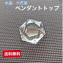 水晶六芒星 ペンダントトップ ハンドメイド パワーストーンペンダント 四月誕生石 送料無料　お昼12時までのご注文商品は当日発送！ 六芒星は古代より魔除けとして使われました。そしてその形には浄化エネルギーあるとされています。その六芒星と浄化効果抜群の水晶の効果で幸運を引き寄せ、上品な形や輝きが胸元をオシャレに演出してくれます。素材：水晶　サイズ：六芒星水晶約3.0cm〜2.5cm　厚み0.9cm水晶　水晶は極力透明な部分を使用しますが、天然の水晶ならば、内部に白っぽいスモークや他の鉱物などのインクルージョン（内包物）、クラック（ヒビ）が見られるのが普通です。内包物が見られれば、それは天然品の証であると考えてよいでしょう。・注意点　：モニターの発色具合によって実際の色と異なる場合がございます。 2