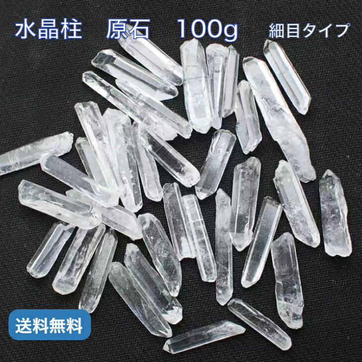 水晶柱 原石 細目 100g 浄化用 天然水晶 天然石 パワーストーン 風水グッズ 水晶ポイント クリスタル