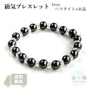 磁気ブレスレット 天然石 8mmヘマタイト+水晶 健康ブレスレット 睡眠改善 血行促進 父の日
