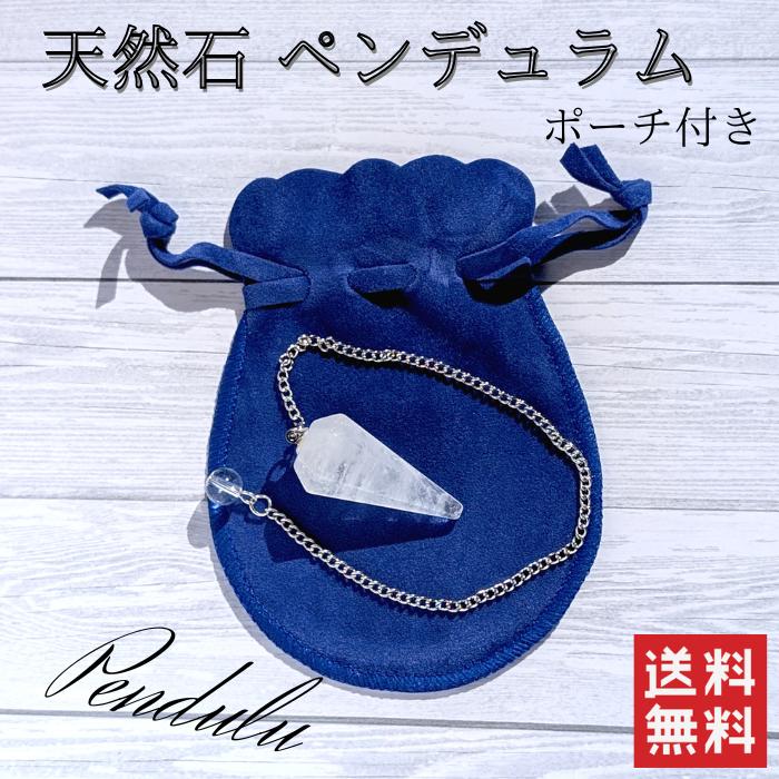 天然石パワーストーン ペンデュラム 振り子 ポーチ付き ダウジング占い用 天然水晶 ヒーリングストーン