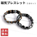 磁気ブレスレット 2本セット ヘマタイト+タイガーアイ 虎眼石 健康ブレスレット ストレス解消 パワーストーン 天然石 睡眠改善 血行促進 父の日