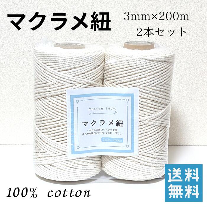 マクラメ紐 3mm x 200m 2本セット マクラメロープ マクラメ糸 マクラメコード コットン 綿