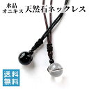 天然石ペンダント 16mm水晶ペンダント ネックレス 浄化 守護 16mmオニキス 魔除けお守りペンダント ネックレス 長さ調節可 メンズ レディース