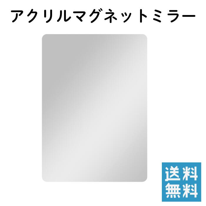 Rakuten - アクリルマグネットミラー 鏡 冷蔵庫 玄関 ロッカー 寝室 クローゼット 化粧鏡