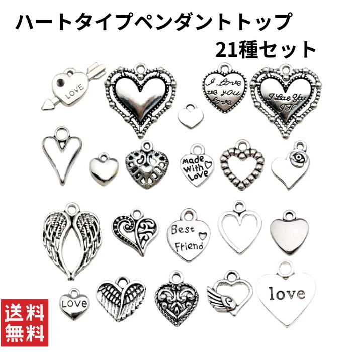 ハートタイプペンダントトップ 21種セット ハート ミックス パーツ アンティークシルバー ゴシック ゴスロリ パンク