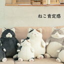 ねこ肯定感 抱き枕 ぬいぐるみ Lサイズ ネコ 猫 動物 抱きまくら りぶはあと 送料無料