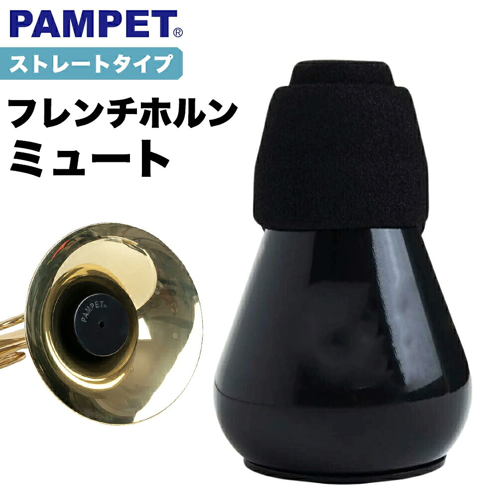 楽天市場】ホルン ミュート 練習の通販
