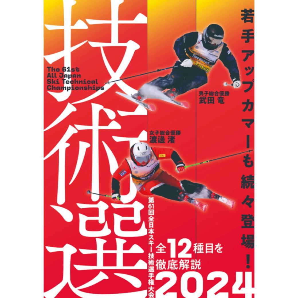 技術選 2024 DVD 第61回全日本スキー技術選手権大会 「61th技術選」DVD スキーグラフィック 芸文社 ル..