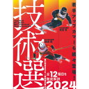 「2024技術選」SKI GRAPHIC DVD 第61回全日本スキー技術選手権大会 The 61rd All Japan Ski Technique Championships 北海道ルスツリゾートに舞台を移して開催される、第61回全日本スキー技術選手権大会の模様を収録。 予選を含めた全種目を徹底リポートします。 男子は史上初の総合6連覇となった武田竜、女子では昨年転倒から大逆転優勝を果たした渡辺渚が2連覇をとり、それぞれの選手のさらなる進化を見せる結果となりました。 注目の大会となった本大会で上位選手が見せた滑りを、ジャッジ片山秀斗の丁寧な解説とともにお届けします。 企画：月刊スキーグラフィック 発売：株式会社芸文社 技術解説：片山秀斗（元SAJナショナルデモンストレーター） 発売日：2024年4月12日 収録時間：120分 価格：税抜\4,400（税込\4,840）