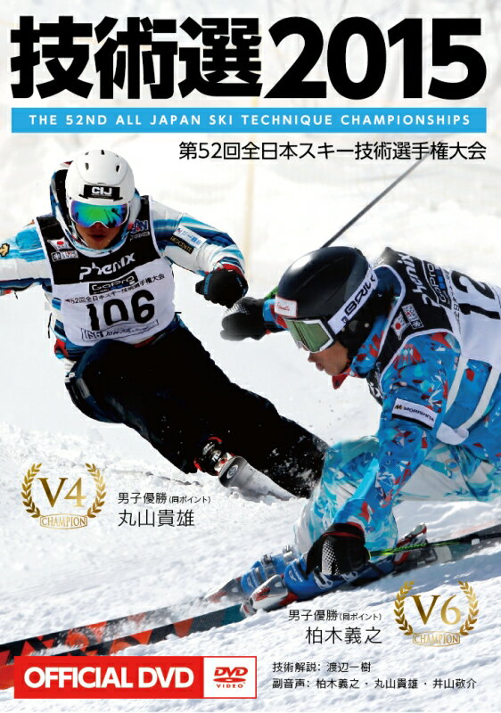 2015技術選DVD第52回全日本スキー技術選手権大会「52th技術選」OfficialDVD