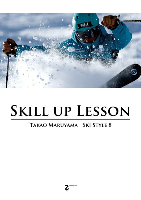 送料無料! DVD 丸山貴雄のスキースタイル 8 SKILL UP LESSON スキルアップレッスン