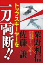 トップスキーヤーを一刀両断！ 佐藤譲 x 粟野利信 -トップテクニック分析- 第52回全日本技術スキー選手権でのトップランカーの滑りをジャッジ佐藤譲と粟野利信が、辛口トークで一刀両断。 スキーヤーの動き、バランス、意識までをジャッジの視点でクールに捉え、キレキレの掛け合いトークでメッタ斬る。 技術の見方や動作の連続性、モチベーションのつくり方などスキー技術選の奥深さを感じさせ、スキーファンを大いに楽しませてくれるタイトルだ。 技術の改善点や意識の持っていき方など、上達志向のスキーヤーのレベルアップ、検定受検につながるヒントもふんだんに盛り込まれている。 収録時間120分 ***配送について*** こちらの商品をご購入の際は、ゆうパケット配送 [送料 300円]にて承ります。 ご希望の場合はカートの配送方法より ゆうパケット をお選びください。 概ね発送日の翌々日にお届けいたしますが、郵便受投函のため到着日・お時間のご指定、商品代金引換の対応はできません。 代金引換をご利用の際は宅配送料となりますので予めご了承ください。　