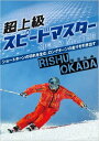 DVD 岡田利修の超上級スピードマス