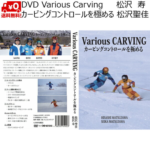 DVD 松沢寿 松沢聖佳 Various CARVING カービングコントロールを極める Vario ...