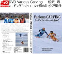 DVD 松沢寿 松沢聖佳 Various CARVING カービングコントロールを極める VariousCARVING