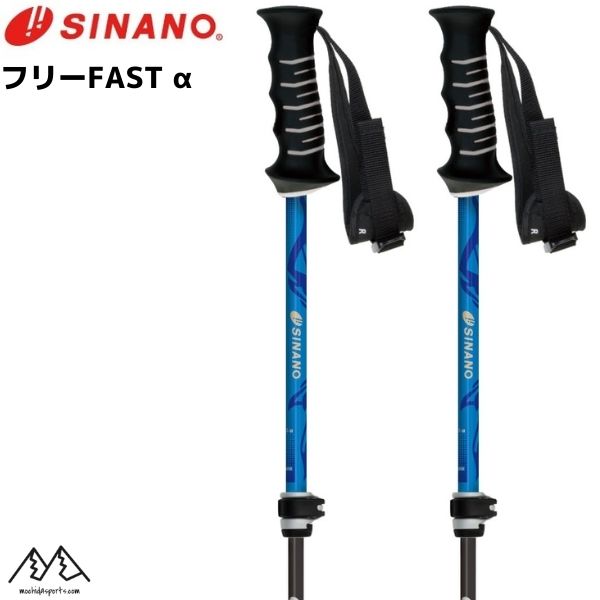 シナノ ストック サイズ調整式 スキーポール フリーファスト アルファ ブルー フリーFAST α SINANO FREE FAST BLE伸縮スキーポール 95-120cm 203083