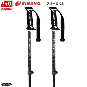 シナノ ストック サイズ調整式 カーボン アルミ スキーポール フリーX CB ブラック 伸縮スキーポール SINANO FREE-X CB 100-123cm 404090