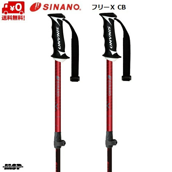 シナノ ストック サイズ調整式 カーボン アルミ スキーポール フリーX CB レッド 伸縮スキーポール SINANO FREE-X CB 100-123cm 403091