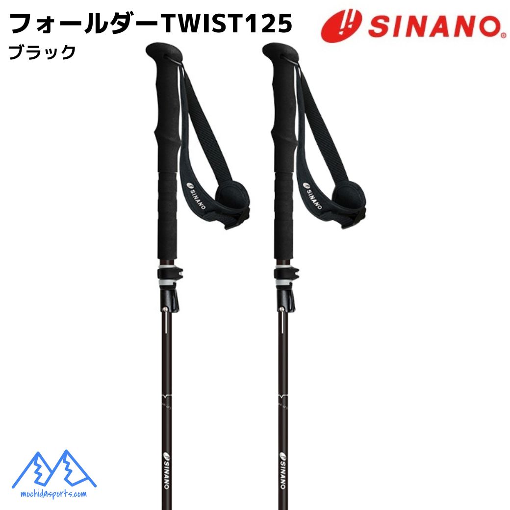 シナノ トレッキングポール フォールダーTWIST 125 ブラック SINANO FOLDER TWIST 125 フォルダー ツイスト 110-125cm 510300