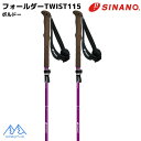 シナノ トレッキングポール フォールダーTWIST 115 ボルドー SINANO FOLDER TWIST 115 フォルダー ツイスト 100-115cm ...