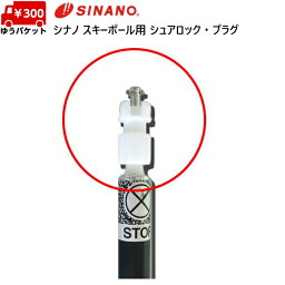 シナノ スキーポール用 シュアロック プラグ φ12 SINANO 740045