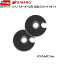 シナノ スキーポール用 バスケットセット 55φ SINANO PB-57 [PB-57] その1