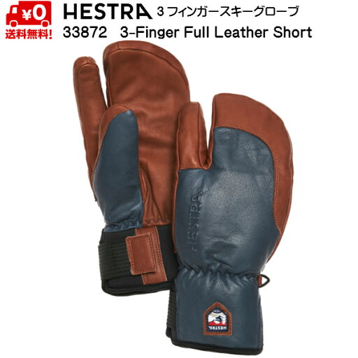 ヘストラ 3フィンガー ショート スキーグローブ ネイビー HESTRA 3-FINGER FULL LEATHER SHORT Navy / Brown 33872-280750 ヘストラ 3フィンガー ショート スキーグローブ ネイビー HESTRA 3-FINGER FULL LEATHER SHORT Navy / Brown 33872-280750