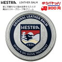 ヘストラ レザーバーム スキーグローブ用 皮革クリーム HESTRA LEATHER BALM 91700