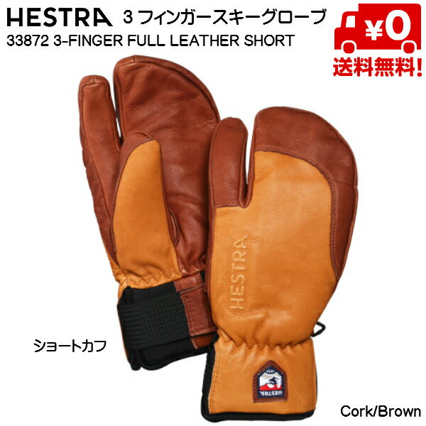 HESTRA 3-FINGER FULL LEATHER SHORT 5本指グローブの操作感とミトンの保温力を兼ね備えた3フィンガーモデルは、厳冬期の雪山ライドになくてはならない存在。極寒時も指先の冷えに悩まされることなく快適なライディングを約束します。ミトン形状ながら独立した人差し指によってスキーポールを難なく操作でき、中指から小指までの3本はそれぞれ独立したライニング仕様のため、高い保温力を維持しながらしっかりフィットします。 この「フルレザーショート」は操作感も軽快なショートカフモデル。手のひら側にネオプレーンを配したベルクロ留めカフは手首にしっかりフィットし、ウエアの袖口を被せて締めればもう万全です。素材は外側はやわらかな牛皮革、手のひら側はしなやかな牛皮革を使用。ポリエステルライナーは取り外しです。 カラー　710750 Cork / Brown CONSTRUCTION :Inseam, 3-FingerMATERIAL :Cowhide, Removable Bemberg, G-Loft, Neoprene　