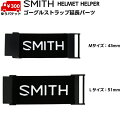 スミス ヘルメットヘルパー ゴーグルストラップ延長パーツ SMITH HELMET HELPER 010240090