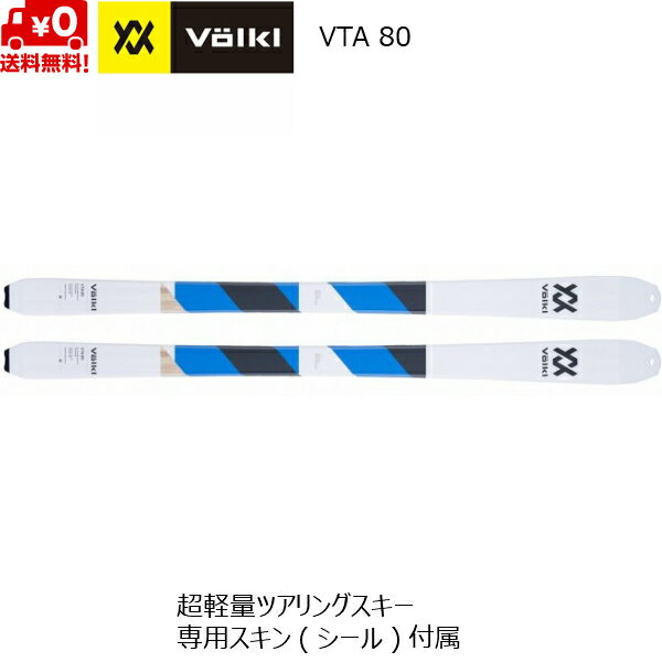 フォルクル VOLKL VTA 80 ツアーリングスキー 163cm 170cm スキー単体 117388