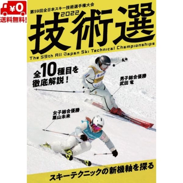 技術選 2022 DVD 第59回全日本スキー技術選手権大会 「59th技術選」DVD スキーグラフィック 芸文社 SGD..