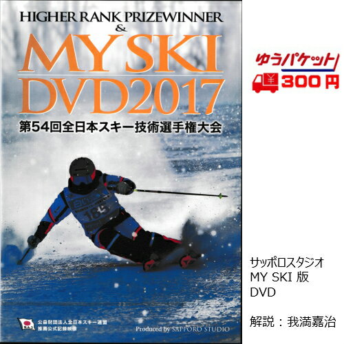 技術選 DVD 第54回全日本スキー技術選手権大会 MY SKI DVD 2017 サッポロスタジオ