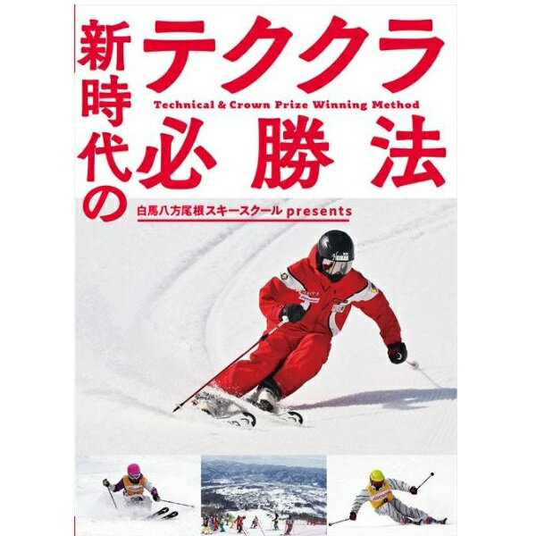 DVD 白馬八方尾根スキースクールpresents 新時代のテククラ必勝法 スキーDVD