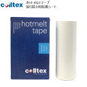 colltex HOTMELT TAPE コールテックス ホットメルトテープ 張りり替え用粘着シート サイズ：110mm×4m　