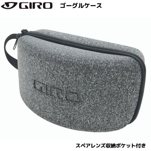 GIRO Goggles Case 大切なゴーグルを守るケース スペアレンズ収納ポケット付き 素材：ポリエステル100％ カラー：チャコール サイズ：W21×H12×D12cm　