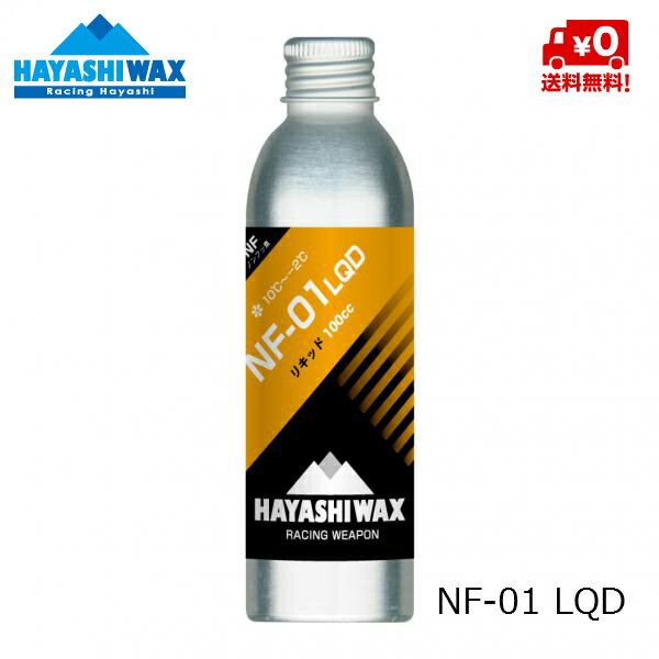 ハヤシワックス HAYASHI WAX パラフィン系リキッドワックス NF-01 LQD 10℃ &#12316; -2℃ NF-01LQD