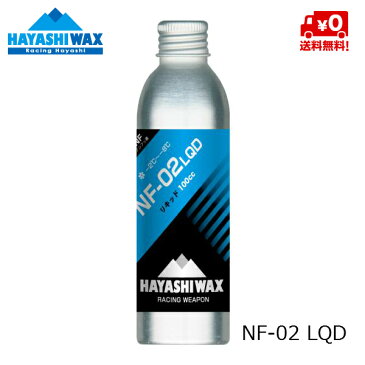 ハヤシワックス HAYASHI WAX パラフィン系リキッドワックス NF-02 LQD -2℃ 〜 -8℃ NF-02LQD