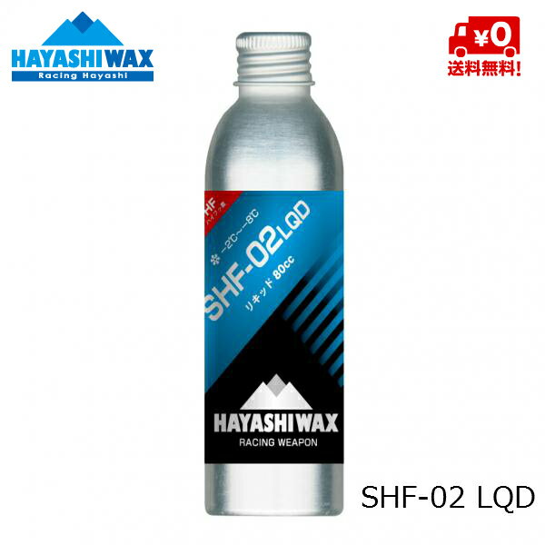 ハヤシワックス HAYASHI WAX パラフィン系リキッドワックス ハイフッ素 SHF-02 LQD -2℃ 〜 -8℃ SHF-02LQD