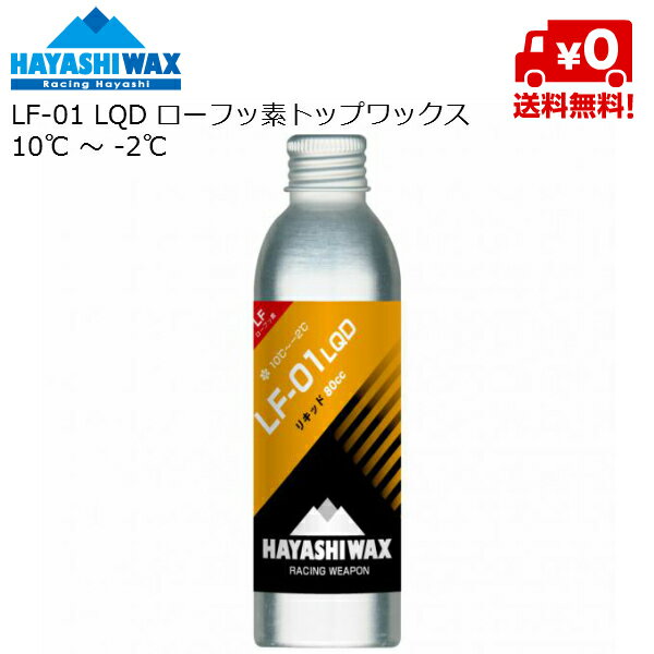 ハヤシワックス HAYASHI WAX ローフッ素 パラフィン系リキッドワックス LF-01 LQD 10℃ &#12316; -2℃ LF-01LQD