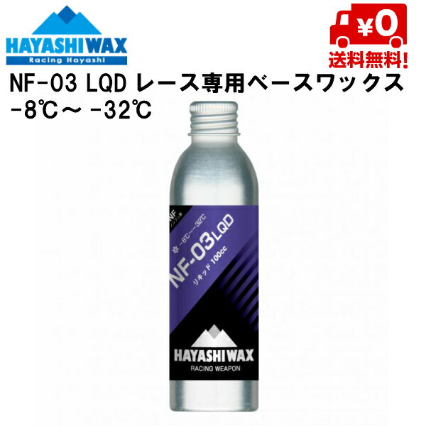 ハヤシワックス HAYASHI WAX パラフィン系リキッドワックス NF-03 LQD -8℃ 〜 -32℃ NF-03LQD