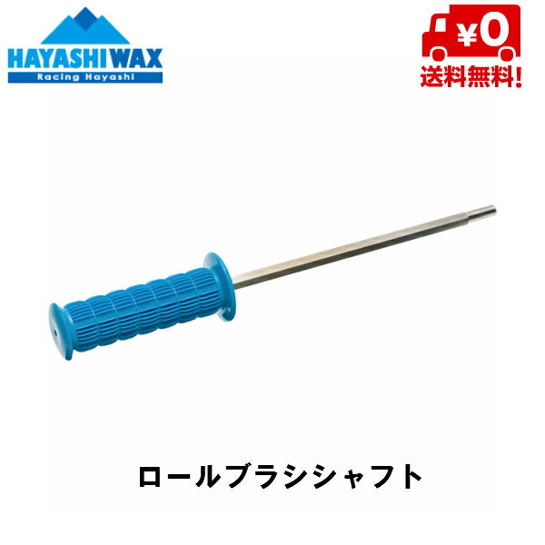 ハヤシワックス HAYASHI WAX ロールブラシ シャフト ROLLBRUSH Shaft [RB-TUNE-1]