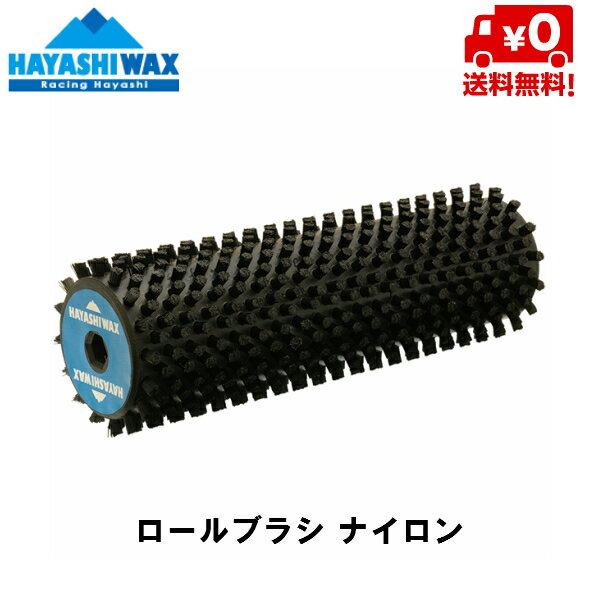 ハヤシワックス HAYASHI WAX ロールブラシ ROLLBRUSH NYLON (ナイロン) [RB-TUNE-3]