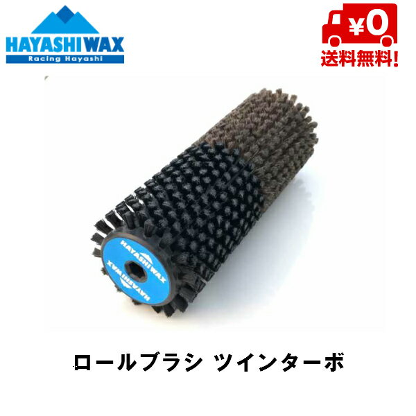 ハヤシワックス HAYASHI WAX ロールブラシ ROLLBRUSH (ツインターボ / スキー専用) [RB-TUNE-5]