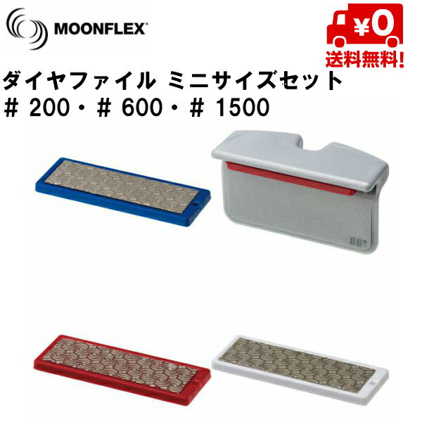 簡単で効果バツグンのダイヤモンドシャープナー DIAFACE　MOONFLEX（ダイヤフェイスムーンフレックス） ミニサイズセット ファイルガイド・♯200・♯600・♯1500 トップレーサー・サービスマンが信頼する最高峰ダイヤファイル。 ムーンフレックス形状採用で円形ホール型ファイルと違い 研磨カスを素早く排除し、エッジよりシャープに仕上げます。 ミニサイズのダイヤファイル荒仕上用・目立て用・鏡面仕上げ用と ファイルガイドのお得な4品セット。　