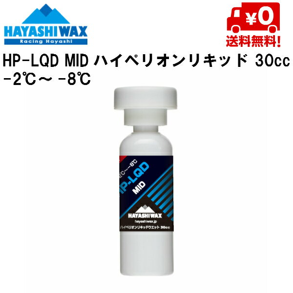 ハヤシワックス ハイペリオンリキッドワックス HP-LQD MID -2℃ &#12316; -8℃ 30cc 初速・加速・トップスピード全てにおいてワンランク上のリキッドスタートワックス。雪温・気温を目安にして雪質重視で選択。 水分の少ない雪質でリキッド系スタートワックスの領域を超えた加速性。 ※本製品を塗布後、携帯用ブラシ&フェルトでブラッシングし、フェルト部で磨き込んでご使用ください。 塗布後の磨き込みを怠ると、滑り渋る場合があります。