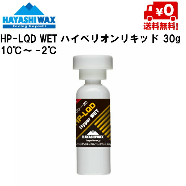 ハヤシワックス ハイペリオンリキッドワックス HAYASHI WAX HP-LQDWET