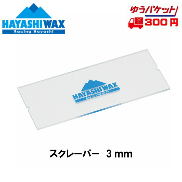 ハヤシワックス HAYASHI WAX スクレーパー 3mm(透明) [TUNE-9]