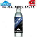 ハヤシワックス パラフィン系リキッドワックス RMU LQD 0℃ &#12316; -20℃　100cc レース専用ベースワックス RMU（固形）を原材料にしたレーシング専用ユニバーサルリキッド